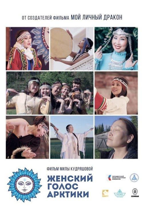 Женский голос Арктики