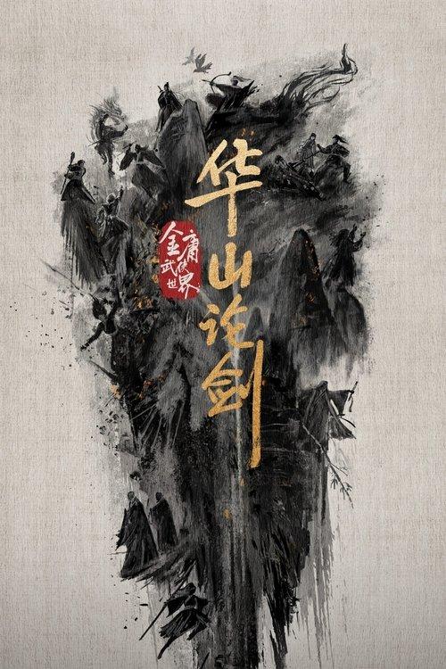 华山论剑