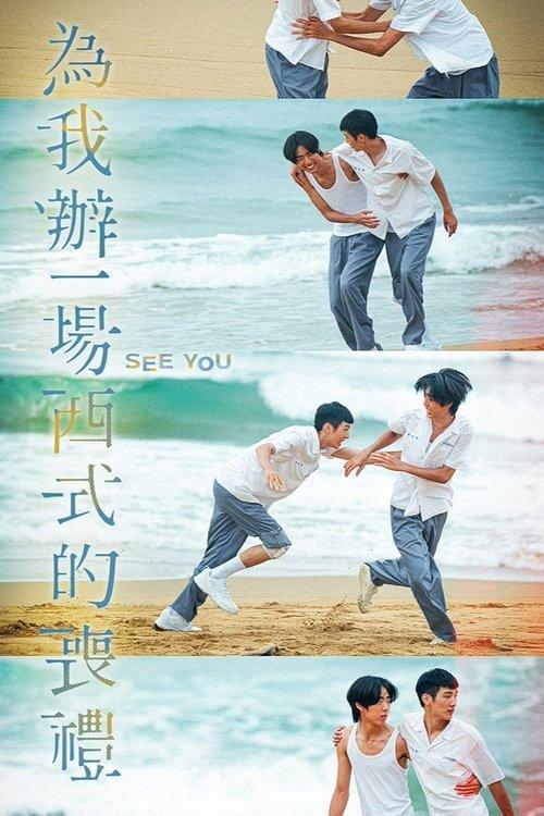 為我辦一場西式的喪禮