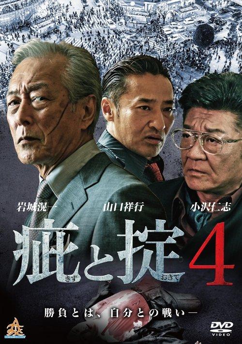 疵と掟４