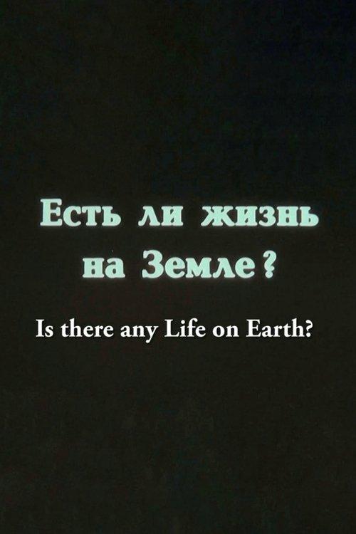 Есть ли жизнь на Земле?