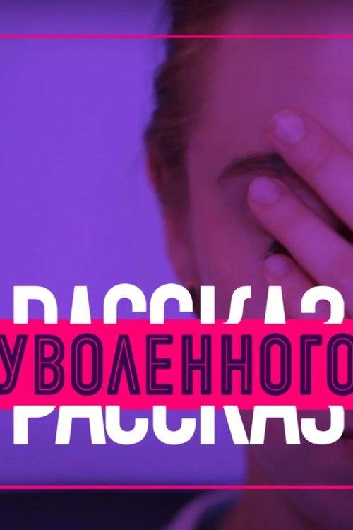Рассказ уволенного