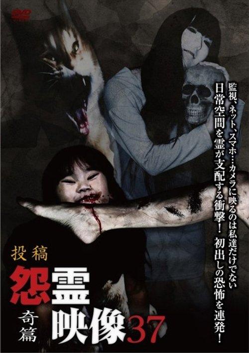 投稿 怨霊映像 Vol.37 奇篇