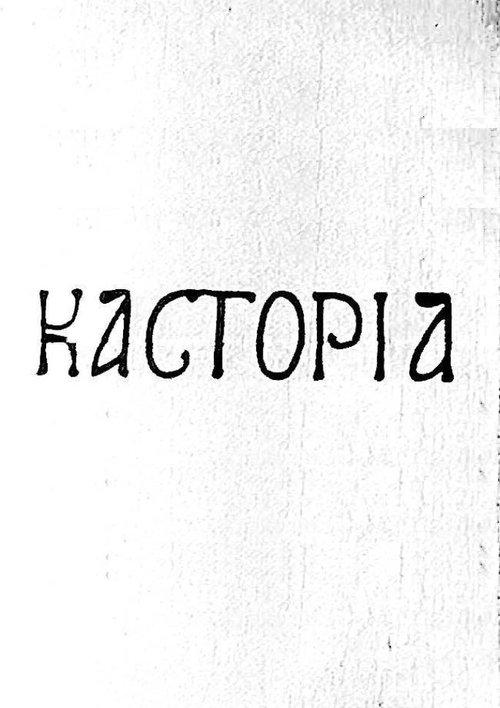 Καστοριά
