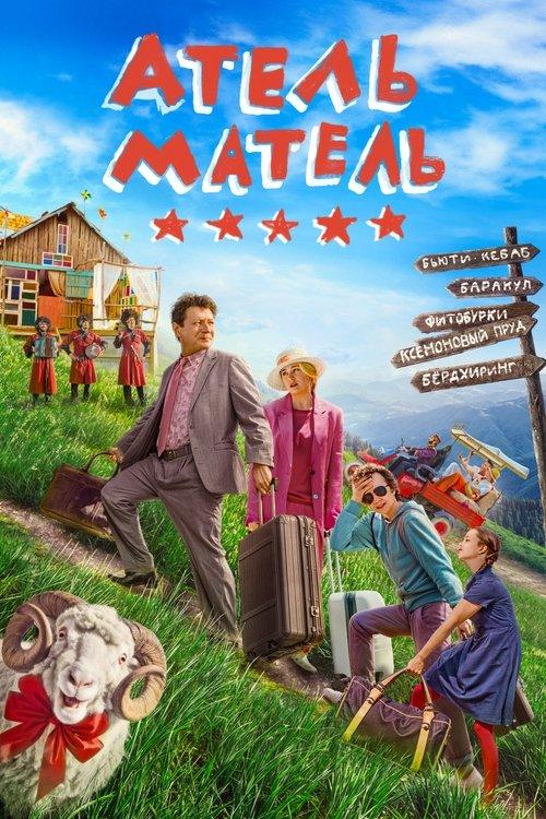 Атель-Матель