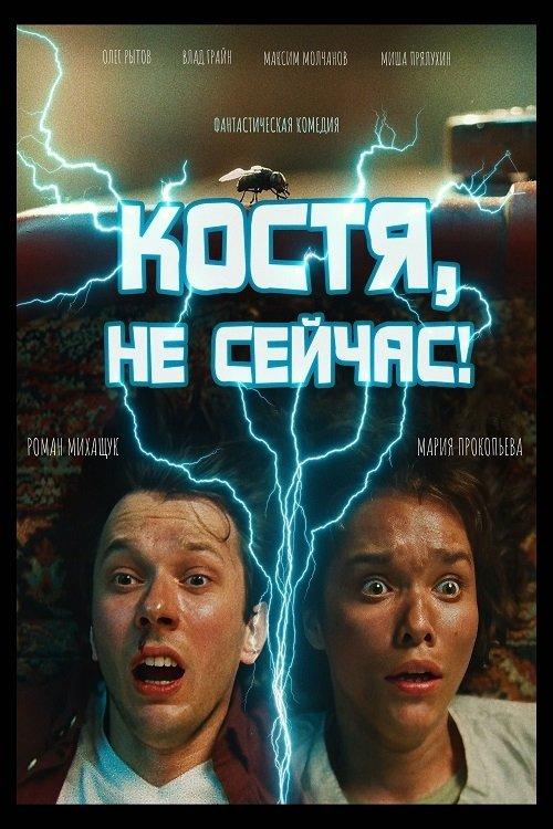 Костя, не сейчас!