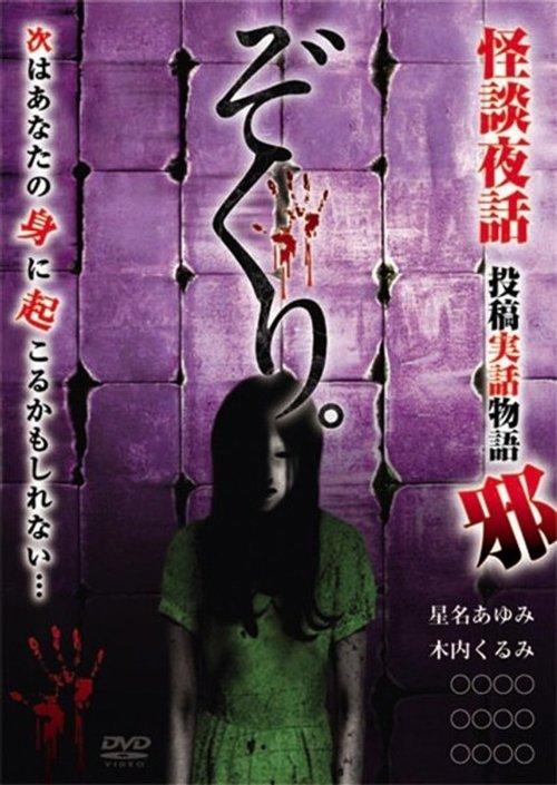 ぞくり。怪談夜話～投稿実話物語 邪～