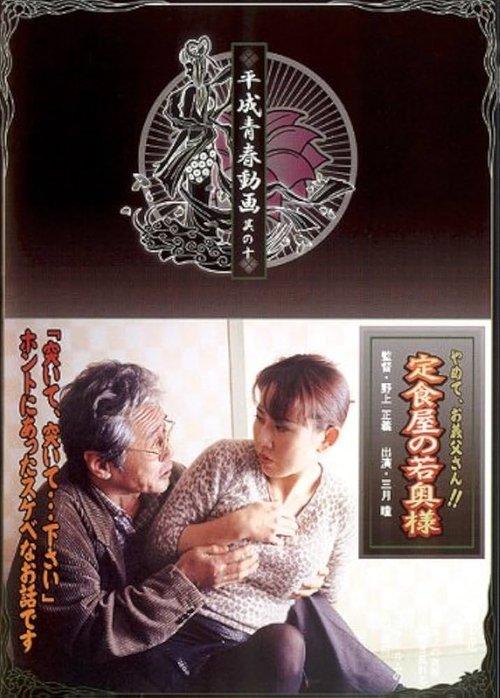定食屋の若奥様　やめて、義父さん！