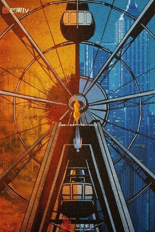 七月的一天