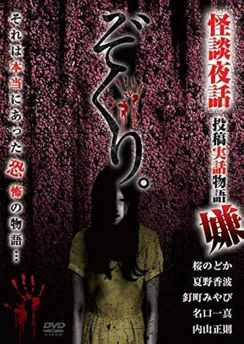 ぞくり。怪談夜話 投稿実話物語 嫌