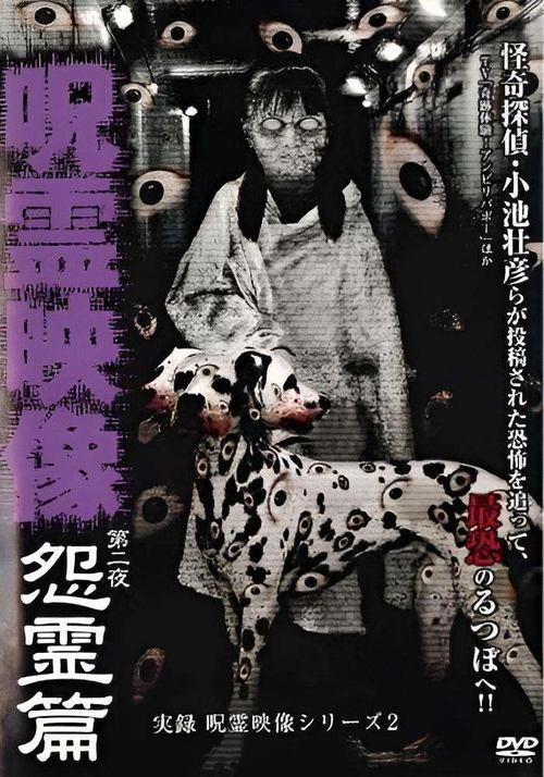 実録 呪霊映像シリーズ2 呪霊映像 第二夜 怨霊篇