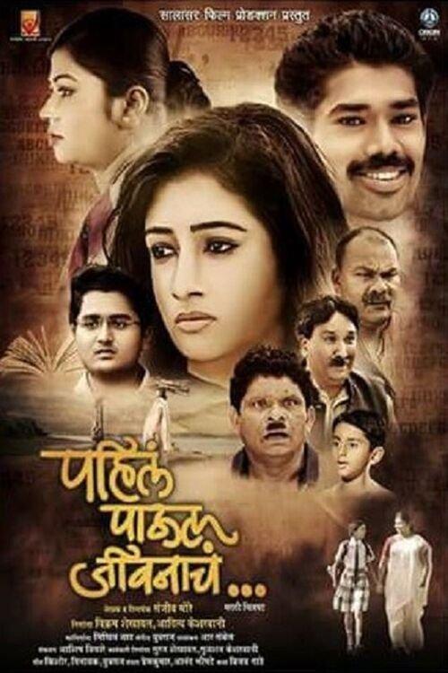 पाहिलं पाऊल जीवनाचा
