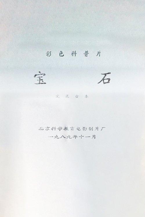 宝石