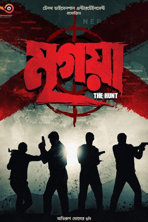 মৃগয়া