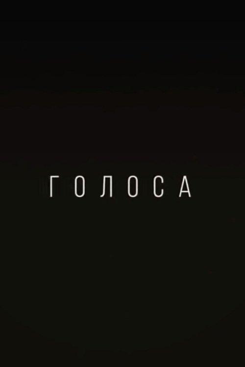 Голоса