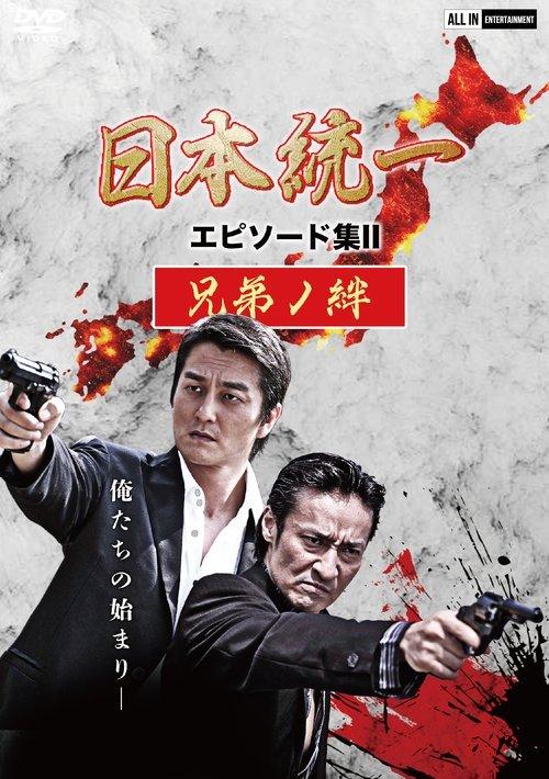日本統一 エピソード集 II 兄弟ノ絆