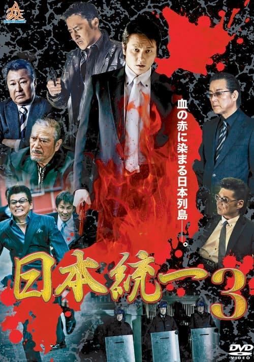 日本統一3