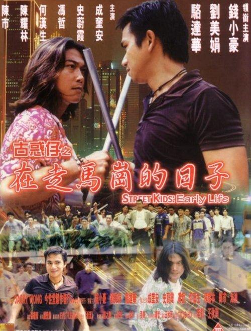 古惑仔之在走马岗的日子