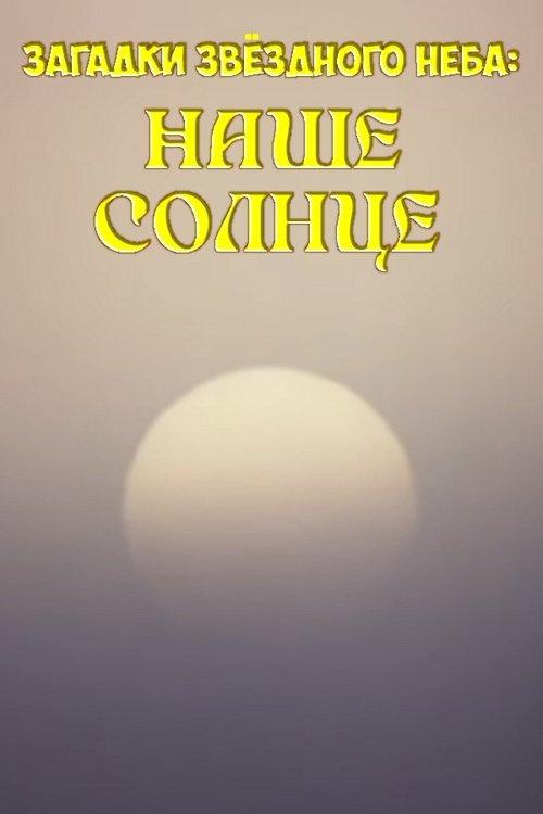 Загадки звёздного неба: Наше солнце