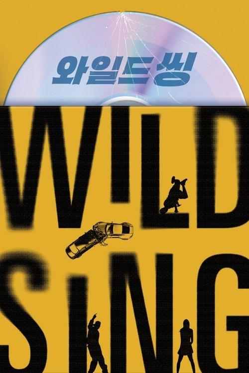 와일드 씽