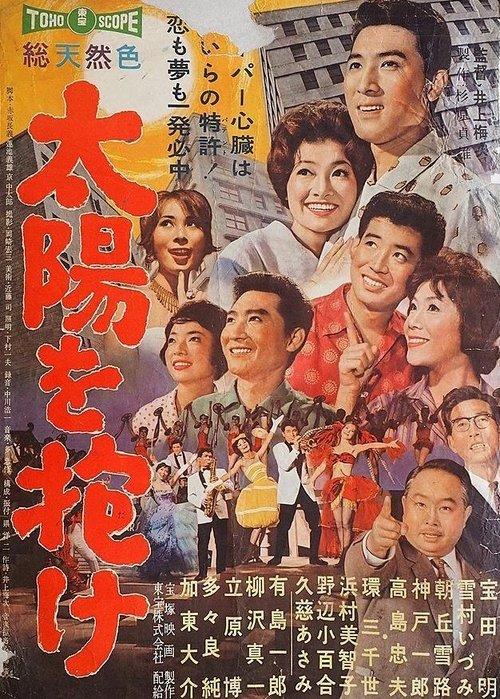 太陽を抱け