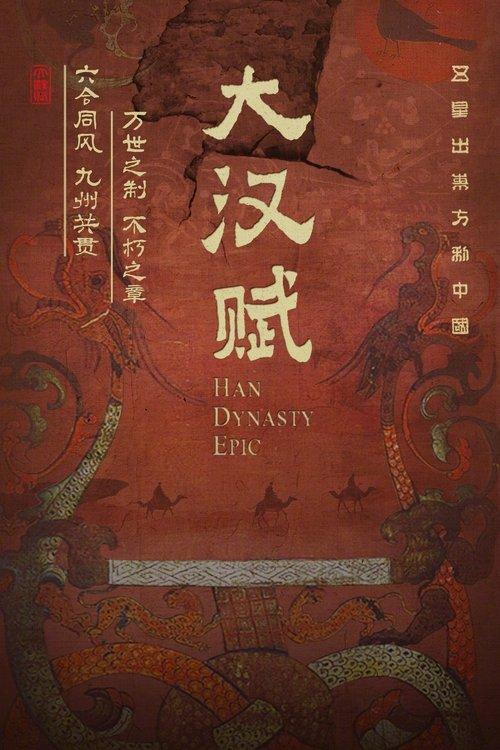 大汉赋