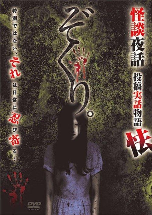 ぞくり。怪談夜話 投稿実話物語 怯
