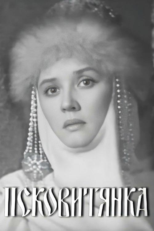 Псковитянка