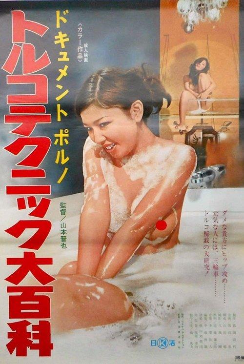 ドキュメントポルノ　トルコテクニック大百科
