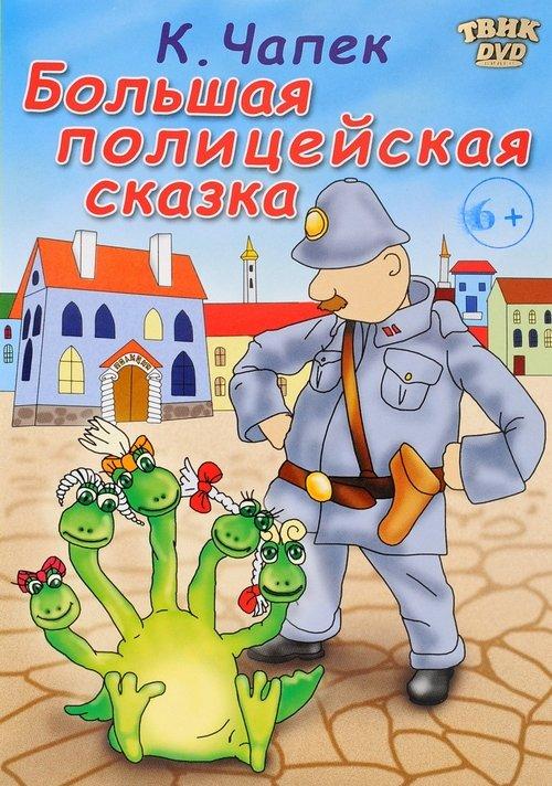 Большая полицейская сказка
