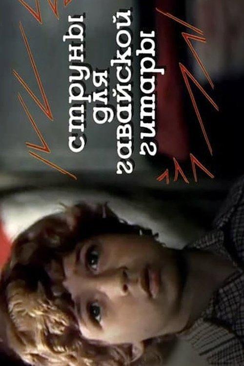 Струны для гавайской гитары