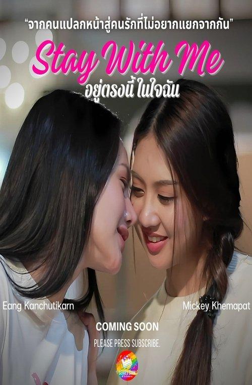 Stay with Me: อยู่ตรงนี้ในใจฉัน