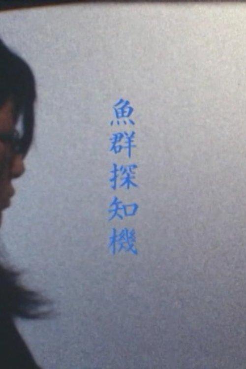 魚群探知機
