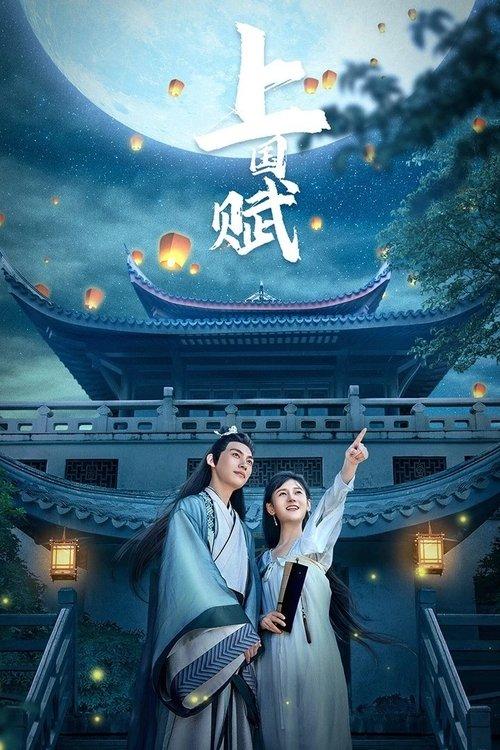 上国赋