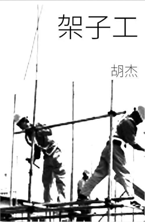 架子工