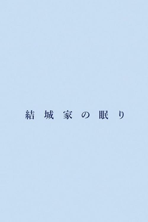 結城家の眠り