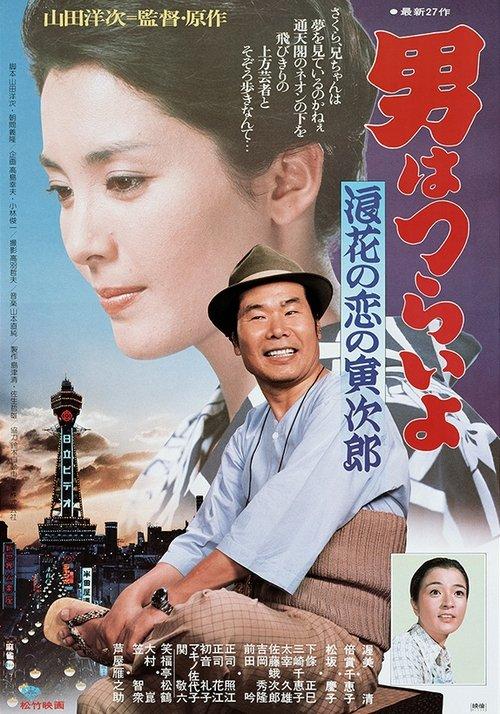 男はつらいよ　浪花の恋の寅次郎