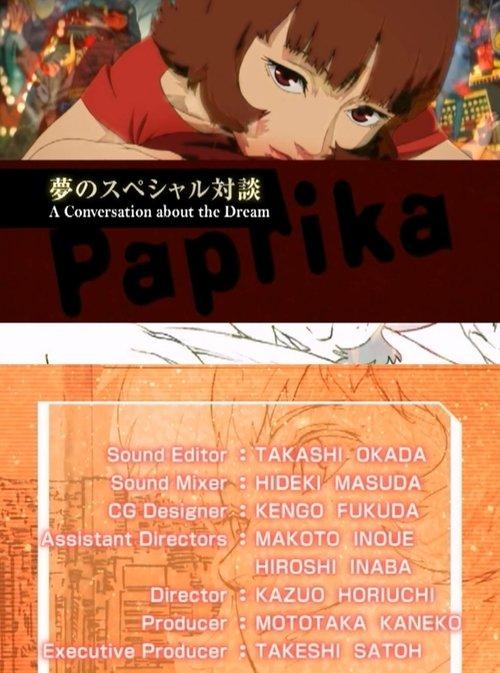 パプリカ :夢のスペシャル対談