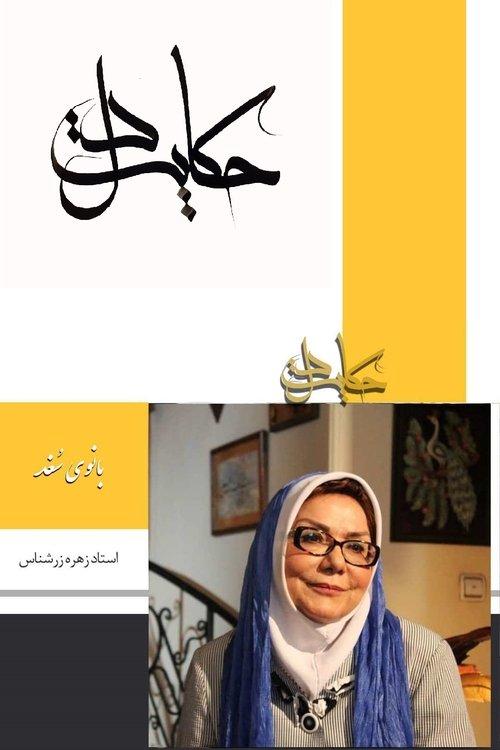حکایت دل: بانوی سغد