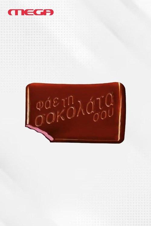 Φάε τη Σοκολάτα σου