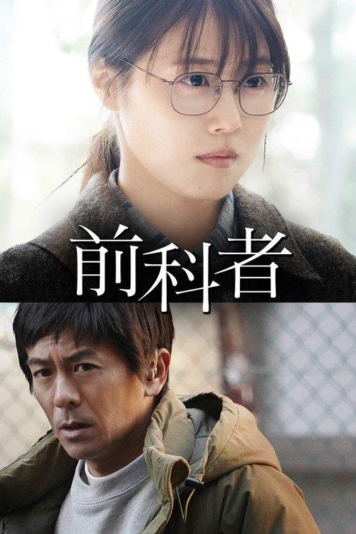 前科者