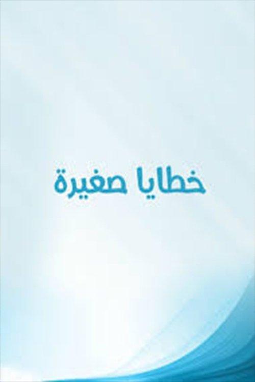 Khataya Saghira