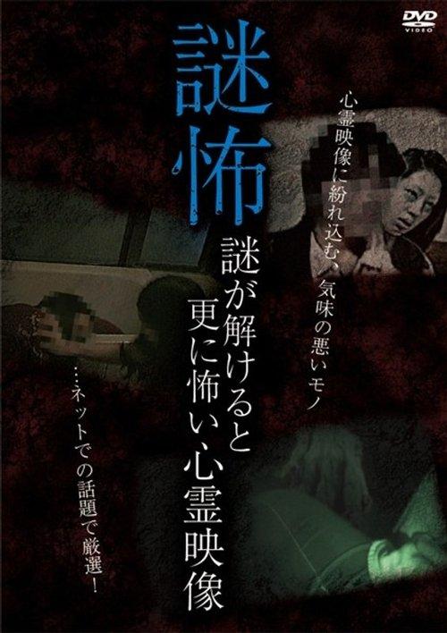 謎怖 謎が解けると更に怖い心霊映像