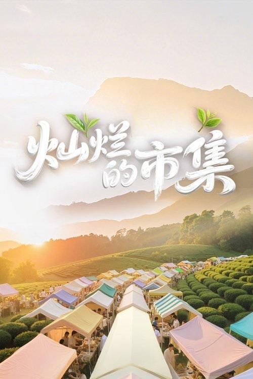 灿烂的市集