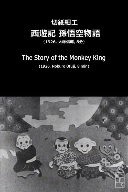 切紙細工 西遊記 孫悟空物語