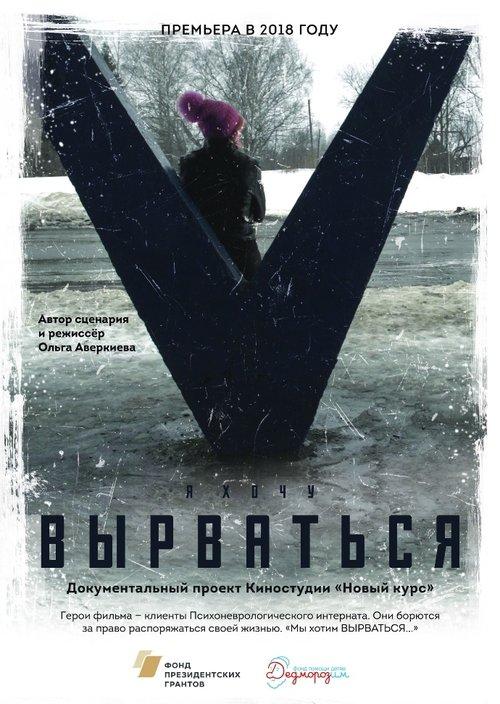 Вырваться. История любви