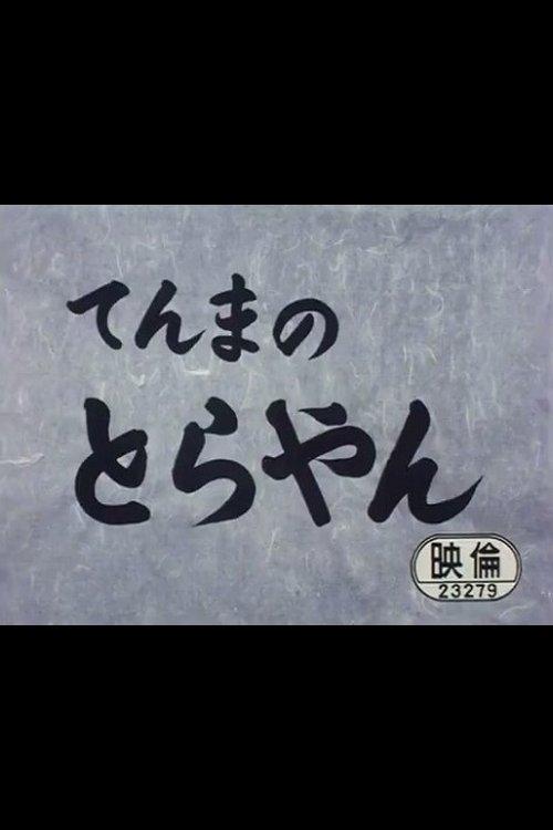 てんまのとらやん