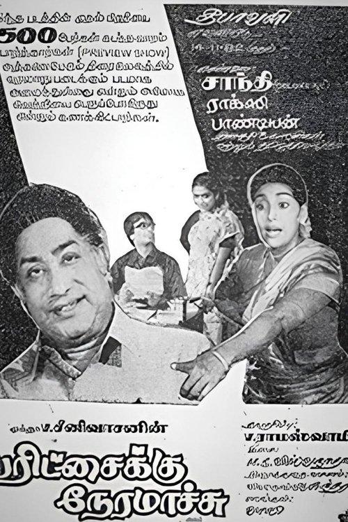 பரிச்சைக்கு நேரமாச்சு