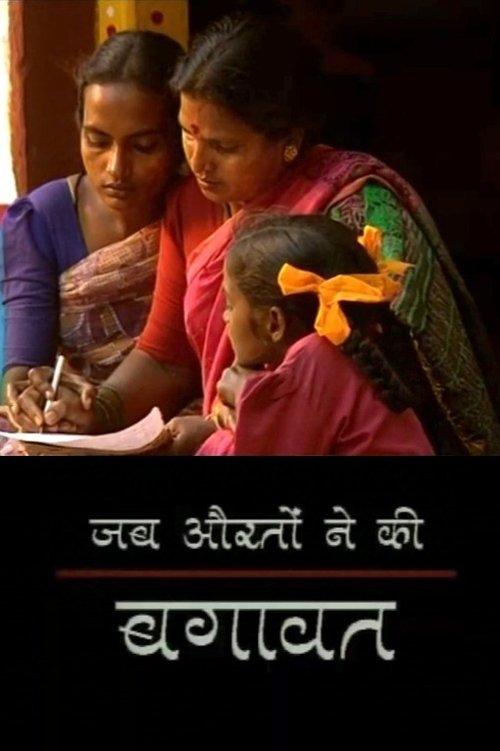 जब औरतों ने की：ઘગાવત