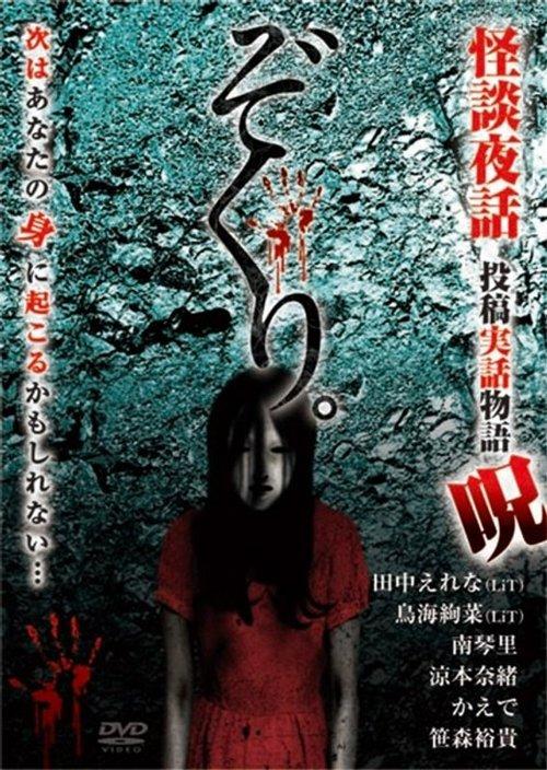 ぞくり。怪談夜話～投稿実話物語 呪～